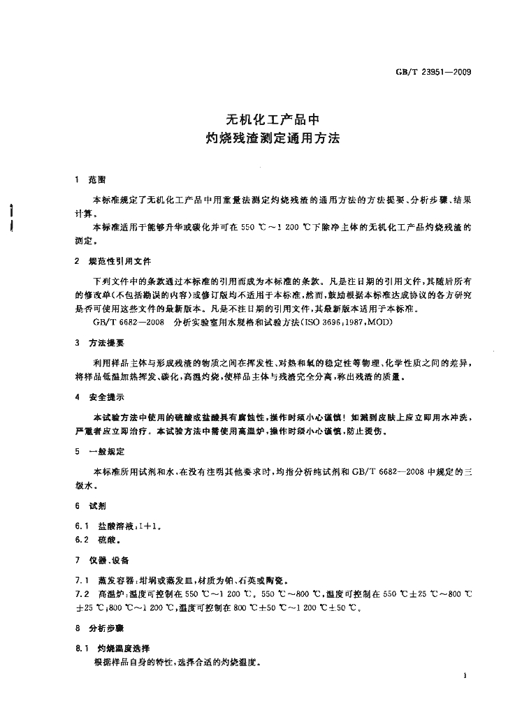 GB/T 23951-2009 标准预览