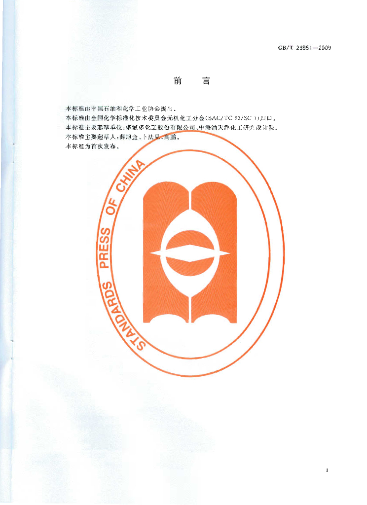 GB/T 23951-2009 标准预览