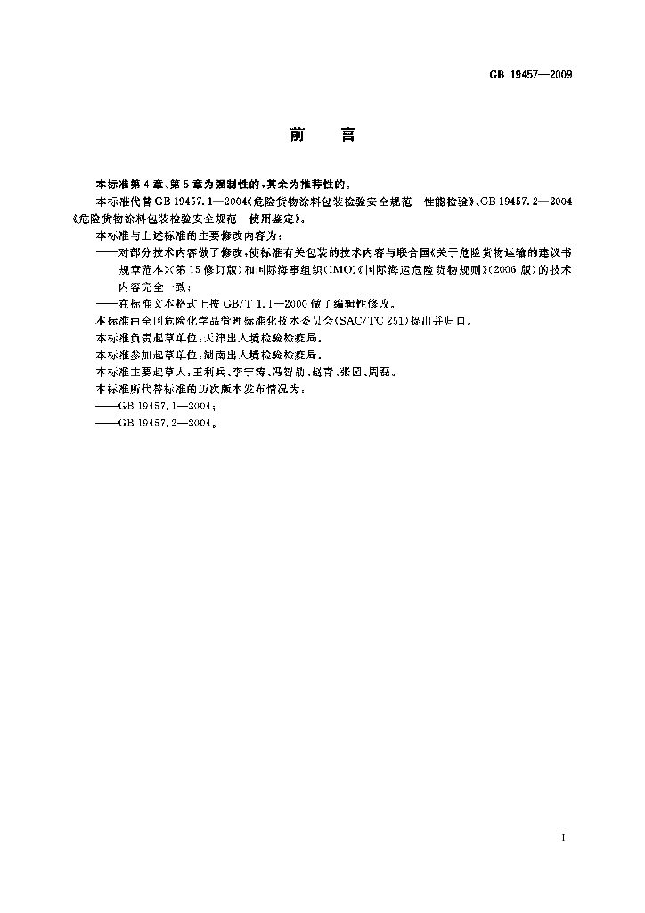 GB 19457-2009 标准预览