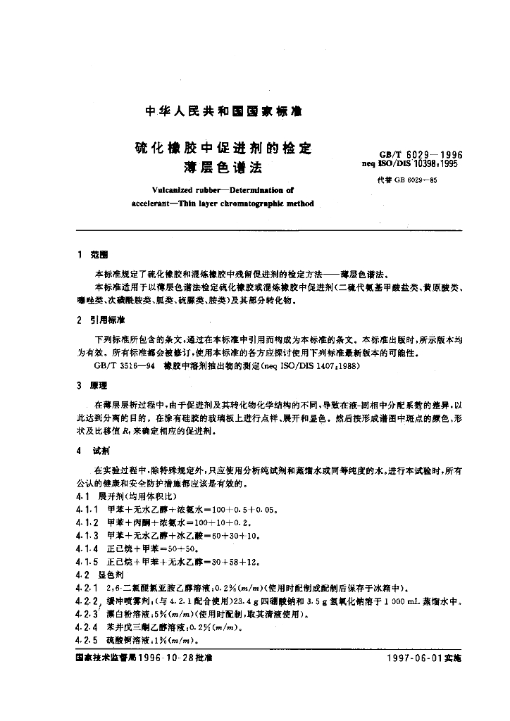 GB/T 6029-1996 标准预览