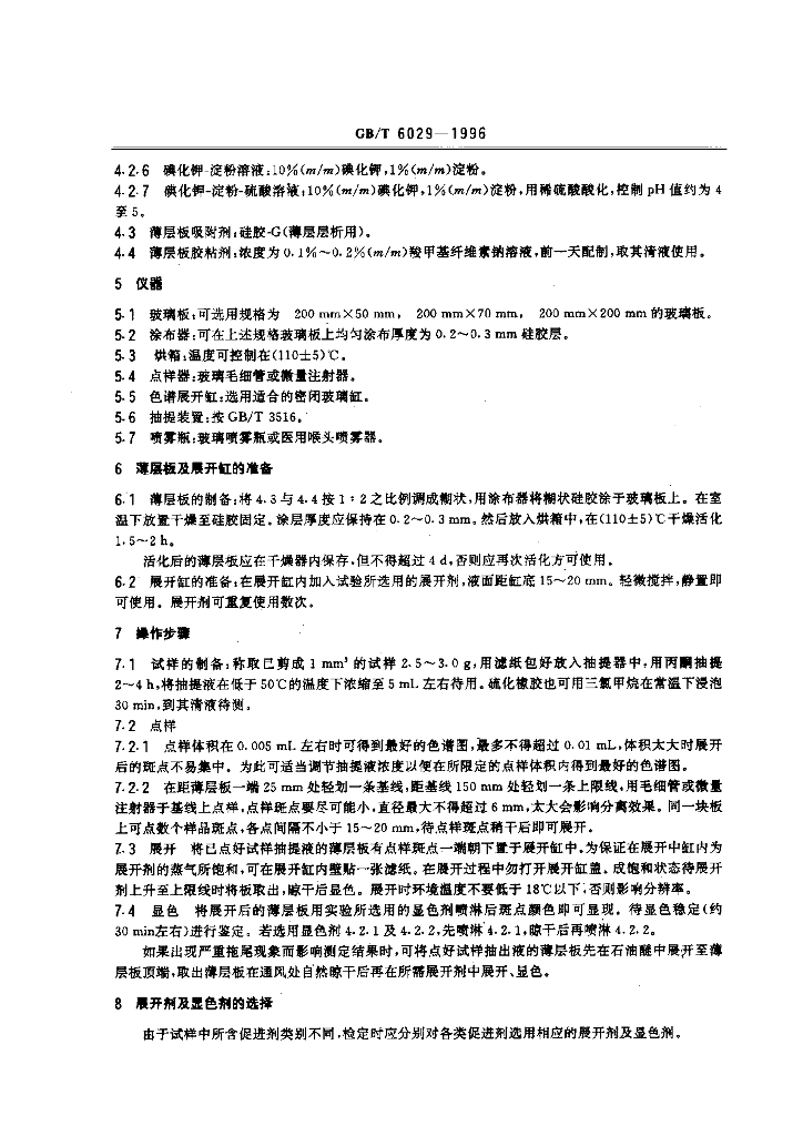 GB/T 6029-1996 标准预览