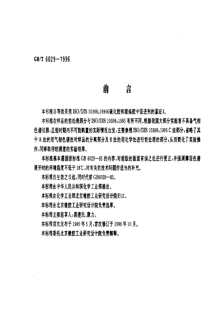 GB/T 6029-1996 标准预览