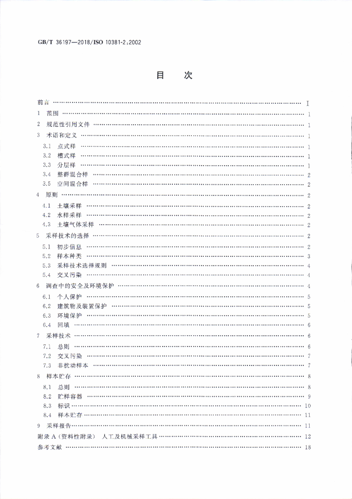 GB/T 36197-2018 标准预览