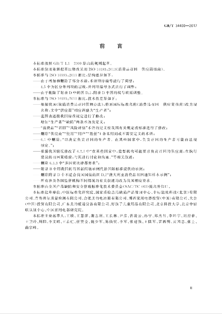 GB/T 34400-2017 标准预览