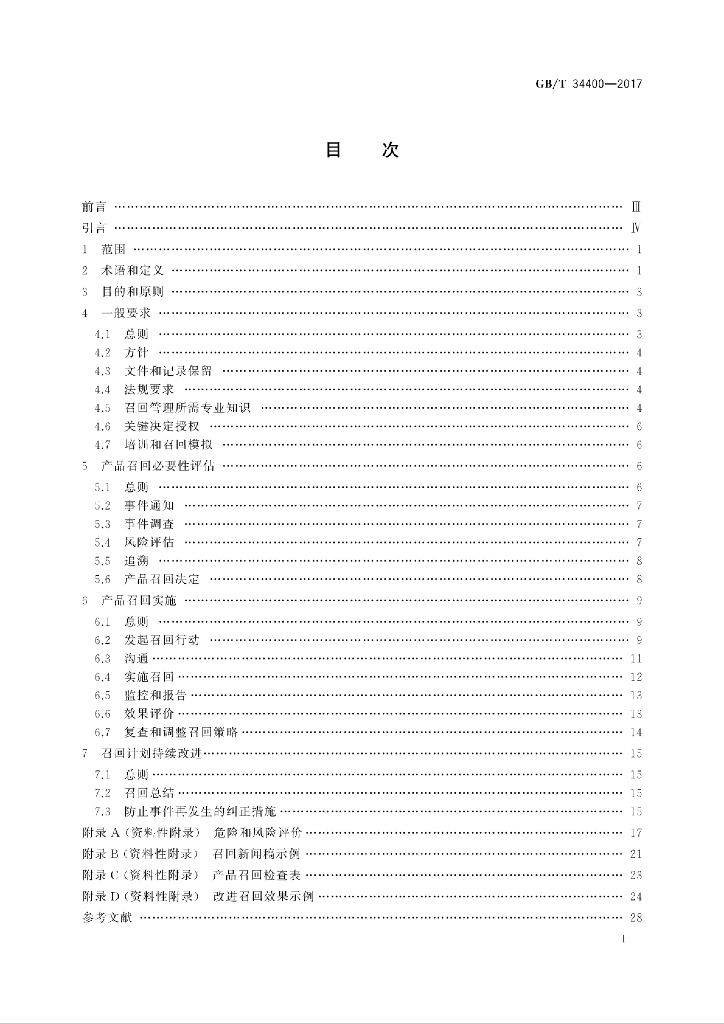 GB/T 34400-2017 标准预览