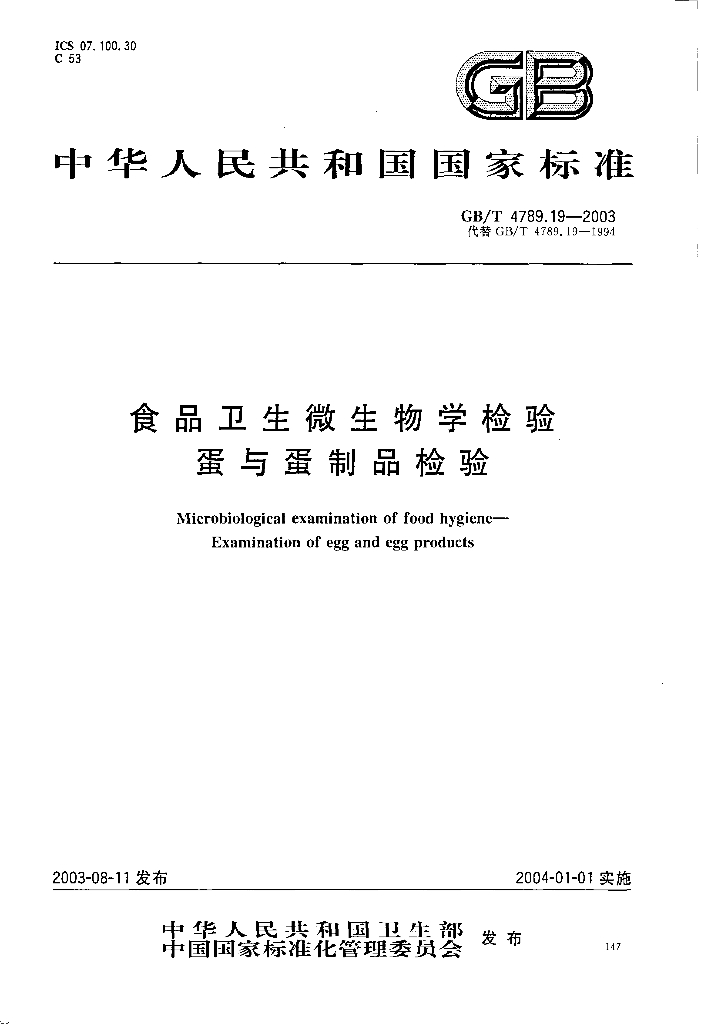 GB/T 4789.19-2003 标准预览