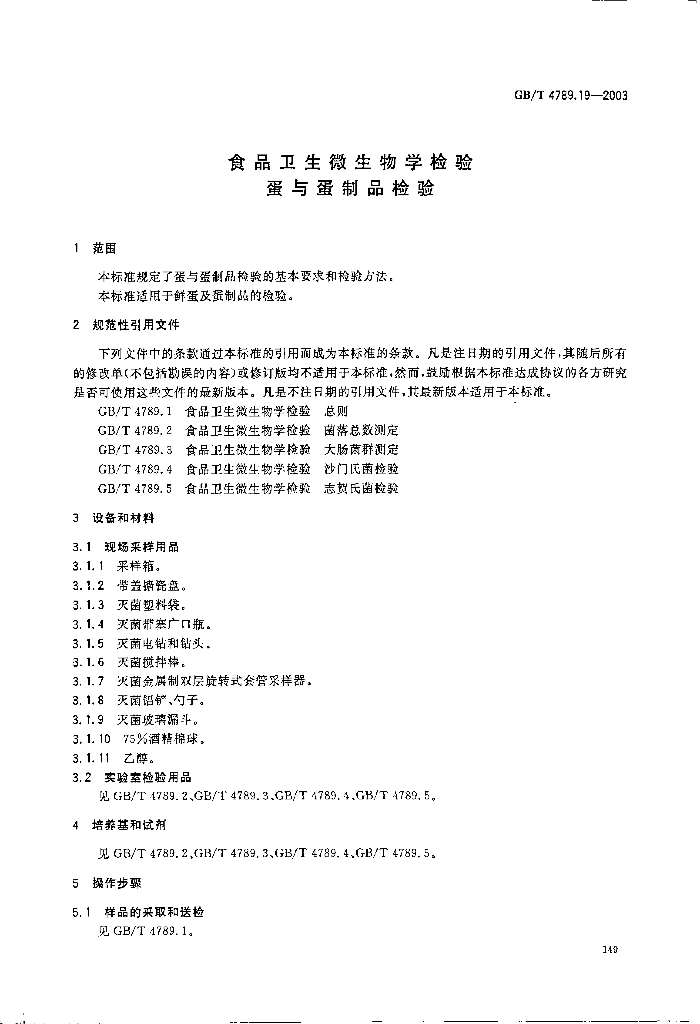 GB/T 4789.19-2003 标准预览
