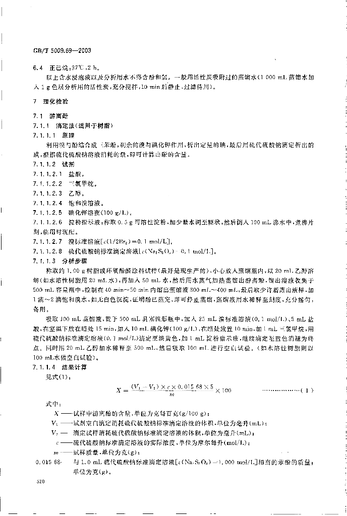 GB/T 5009.69-2003 标准预览