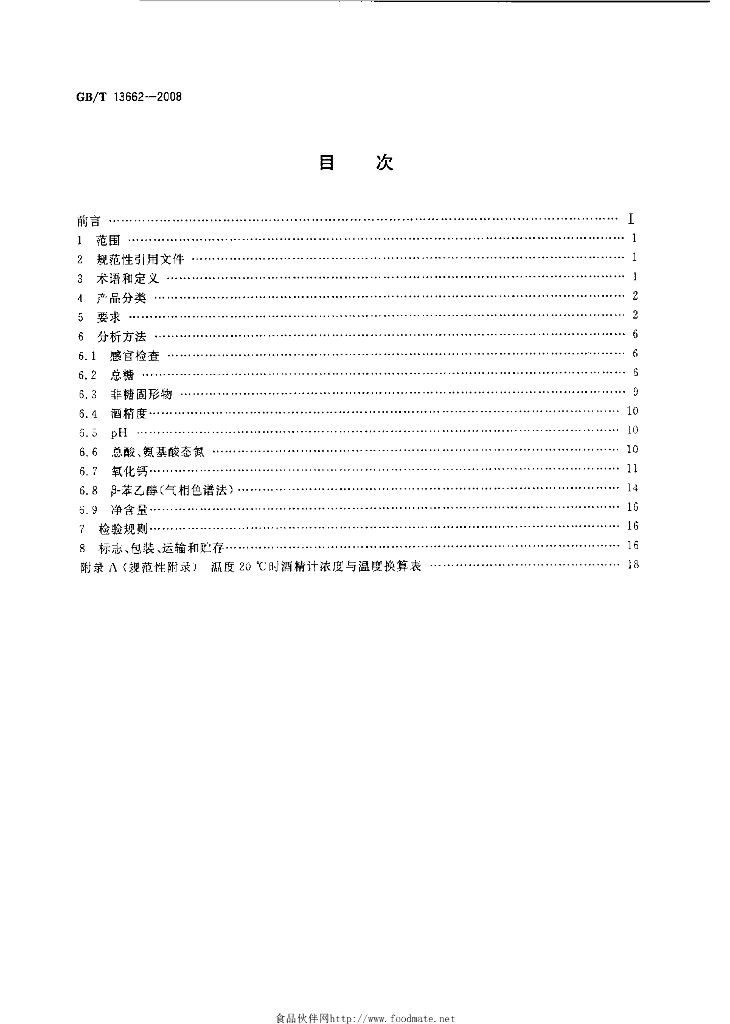 GB/T 13662-2008 标准预览