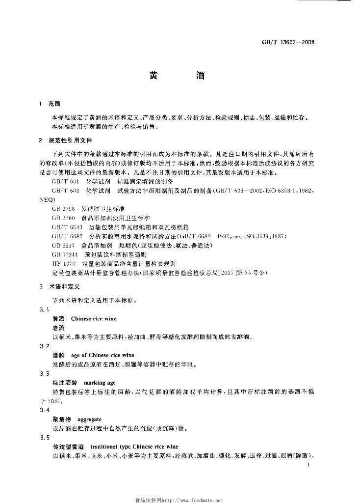 GB/T 13662-2008 标准预览