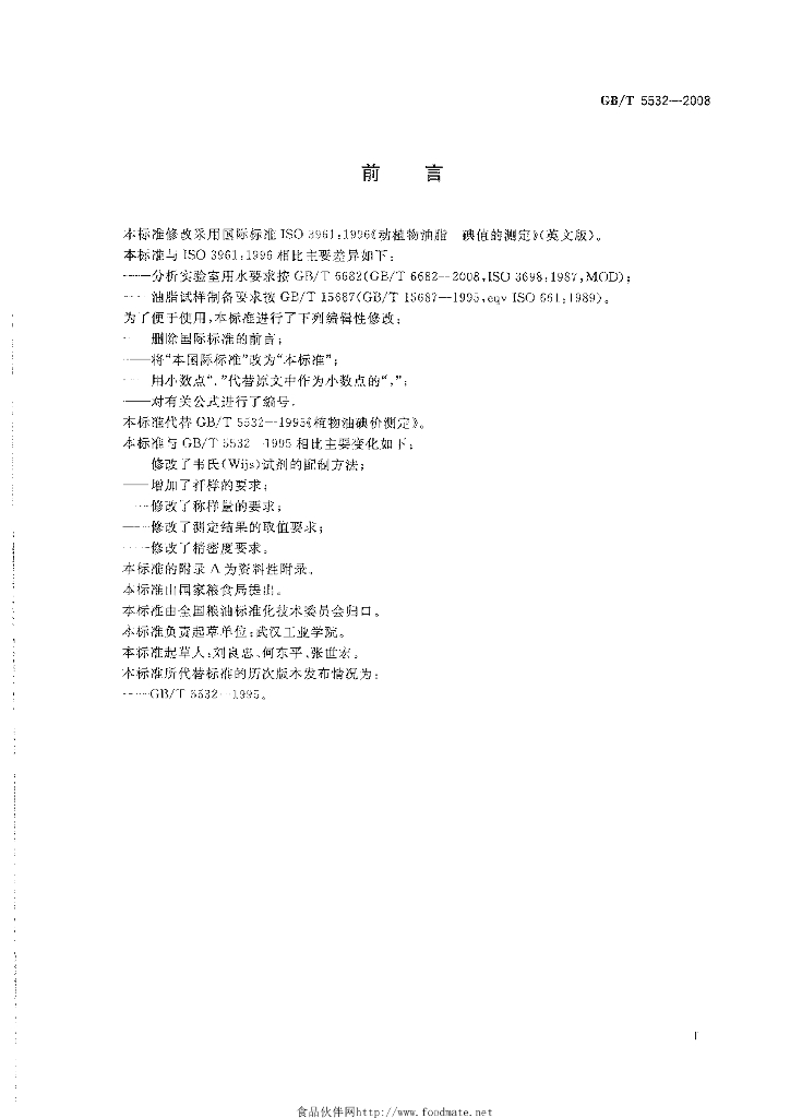 GB/T 5532-2008 标准预览