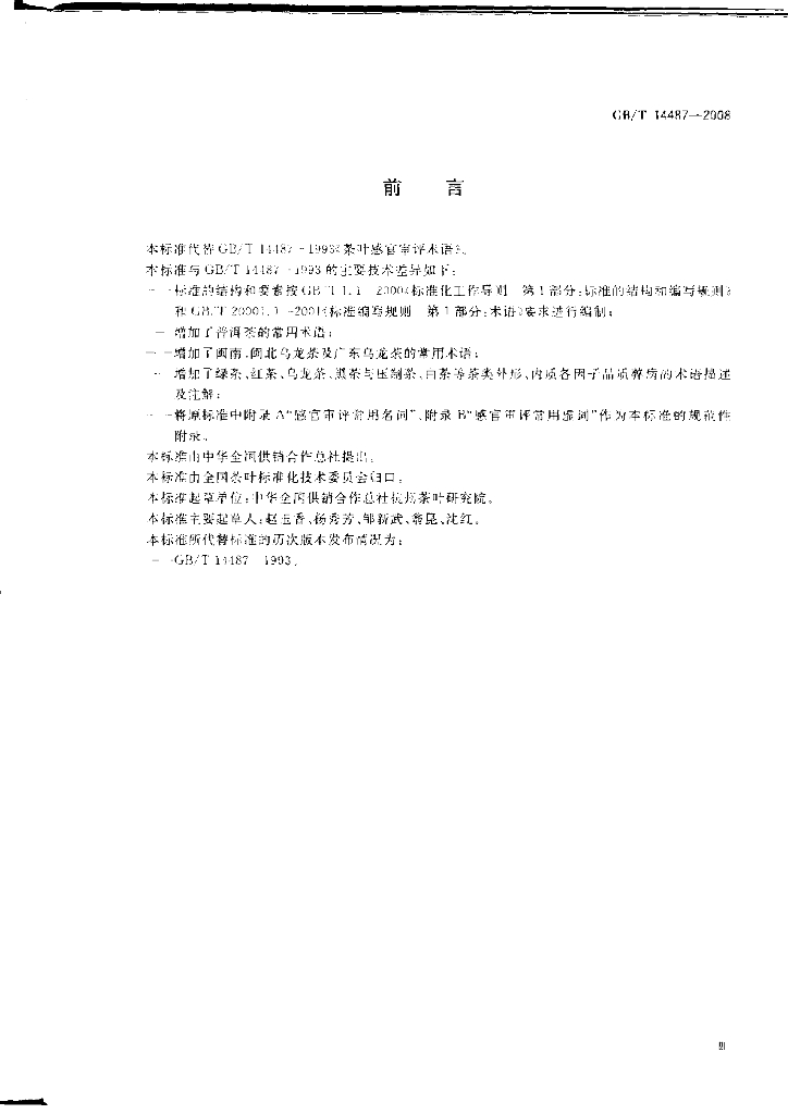 GB/T 14487-2008 标准预览