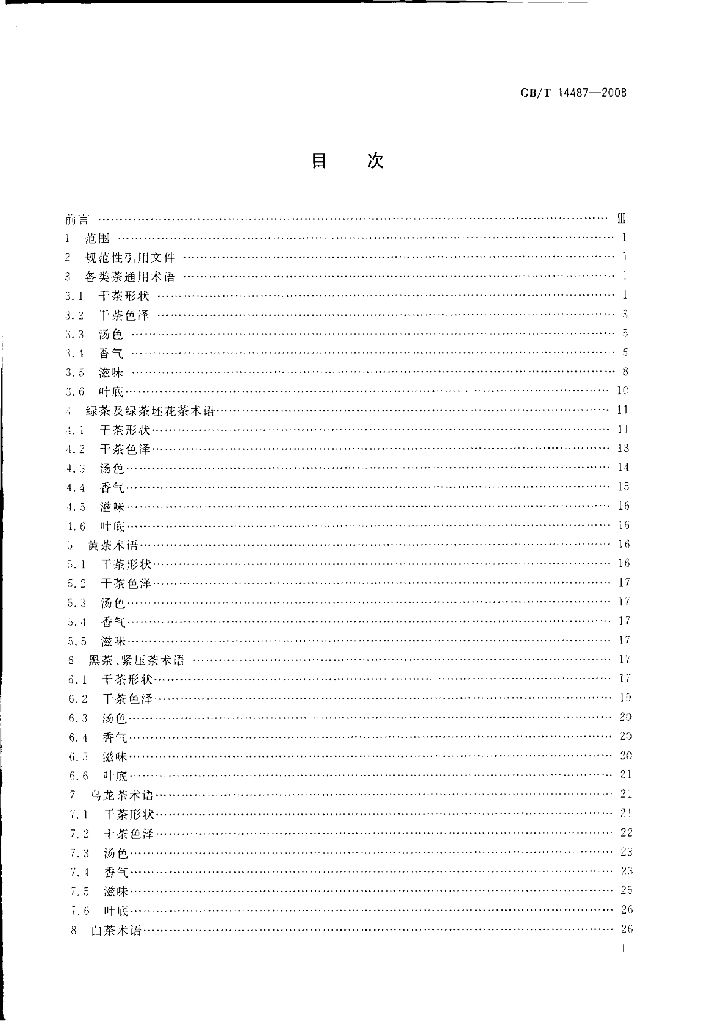 GB/T 14487-2008 标准预览