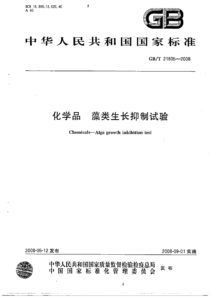 GB/T 21805-2008 标准预览