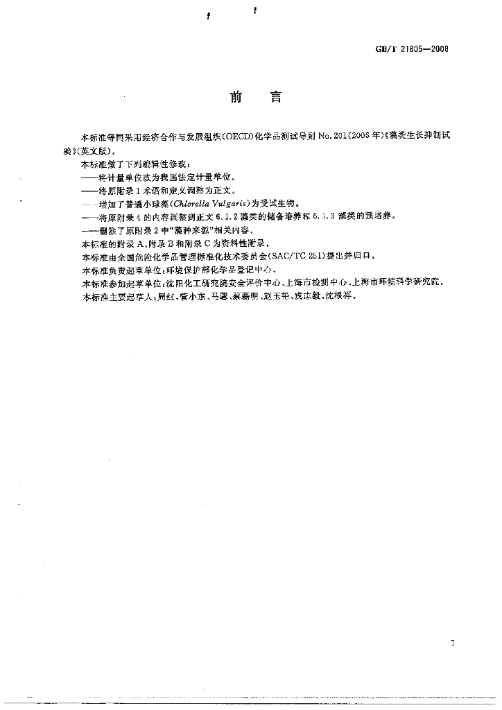GB/T 21805-2008 标准预览