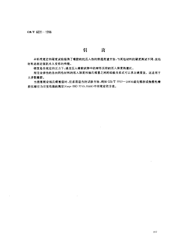 GB/T 6031-1998 标准预览