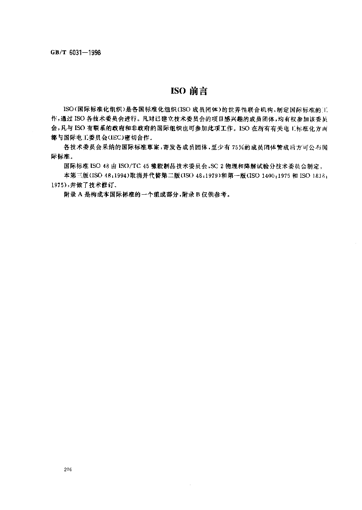 GB/T 6031-1998 标准预览