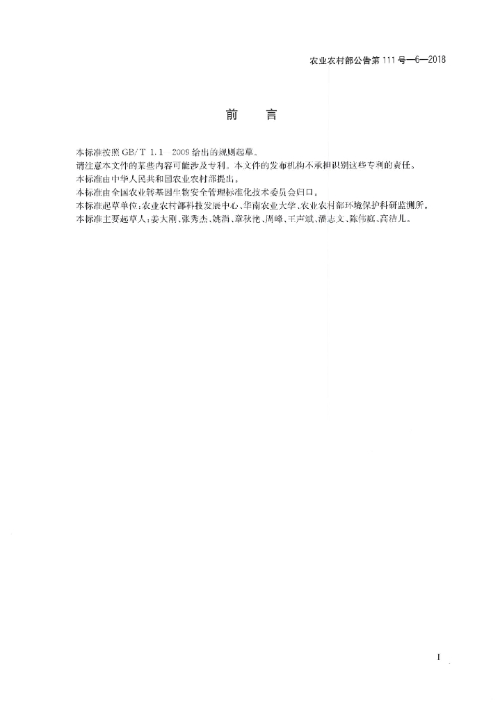 农业农村部公告第111号-6-2018 标准预览