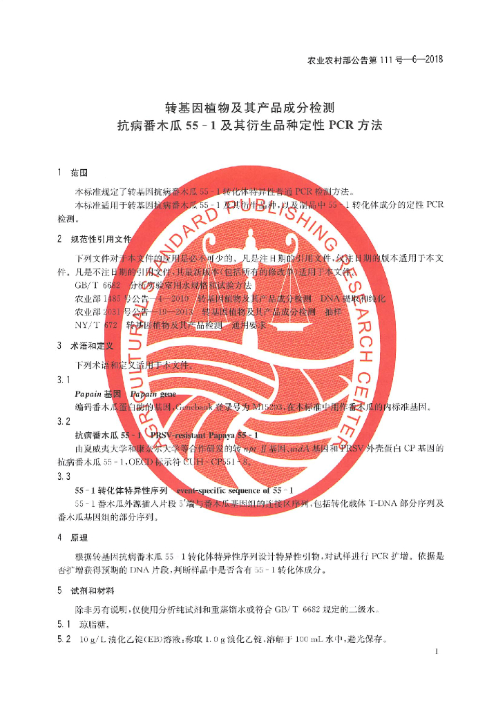 农业农村部公告第111号-6-2018 标准预览