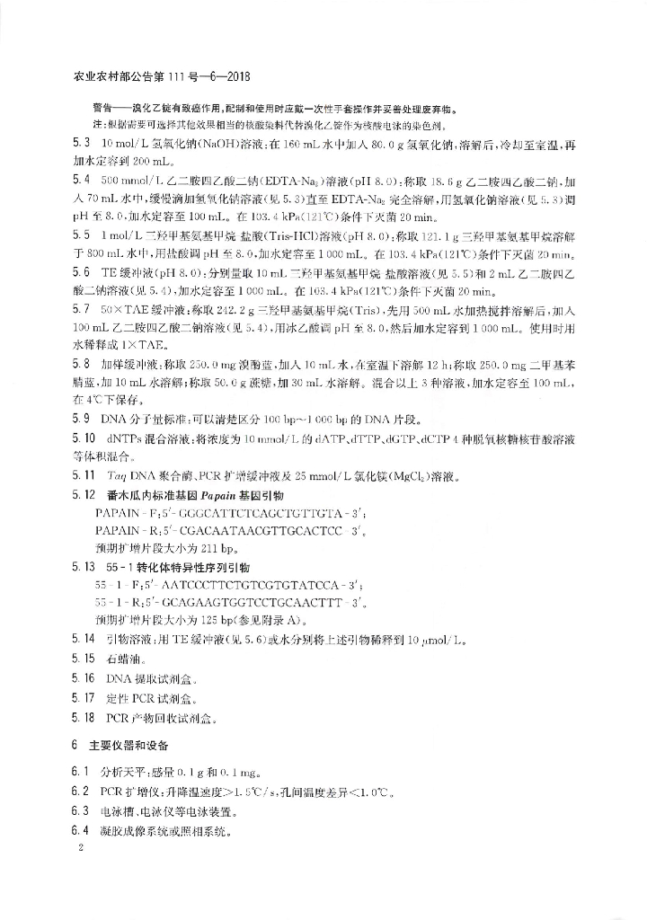 农业农村部公告第111号-6-2018 标准预览