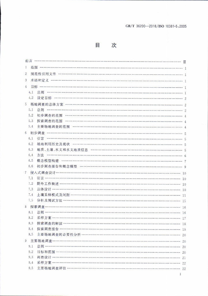 GB/T 36200-2018 标准预览