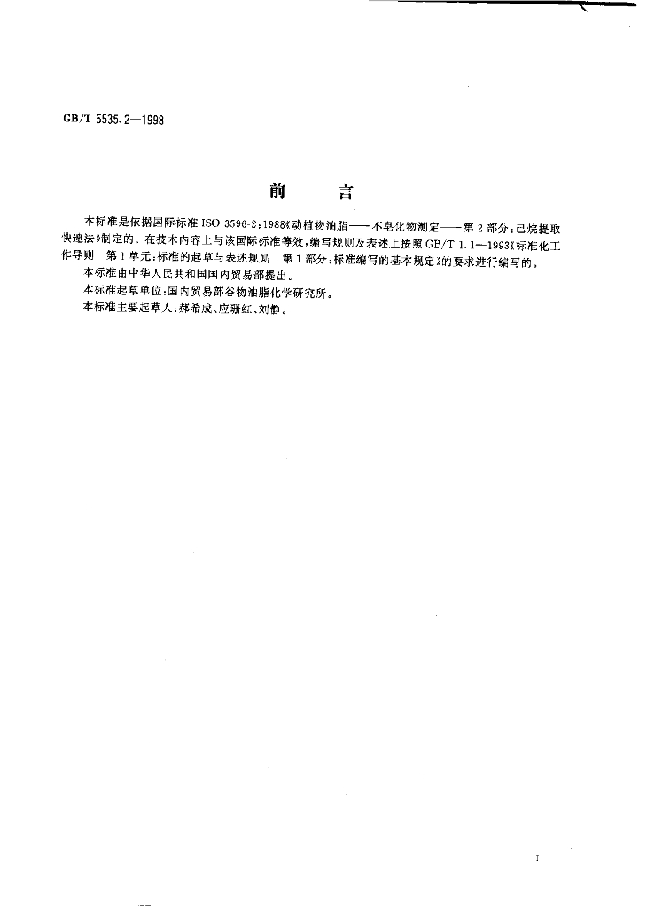 GB/T 5535.2-1998 标准预览