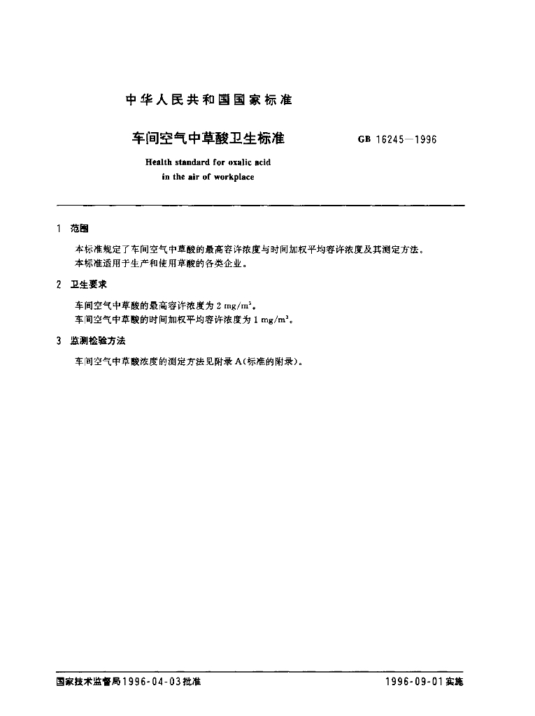 GB 16245-1996 标准预览