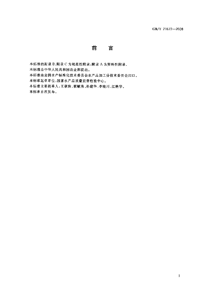 GB/T 21672-2008 标准预览