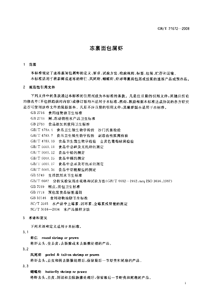 GB/T 21672-2008 标准预览
