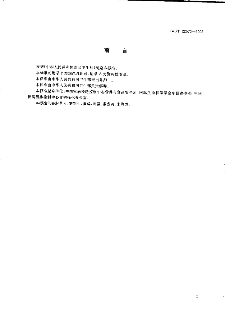 GB/T 22570-2008 标准预览