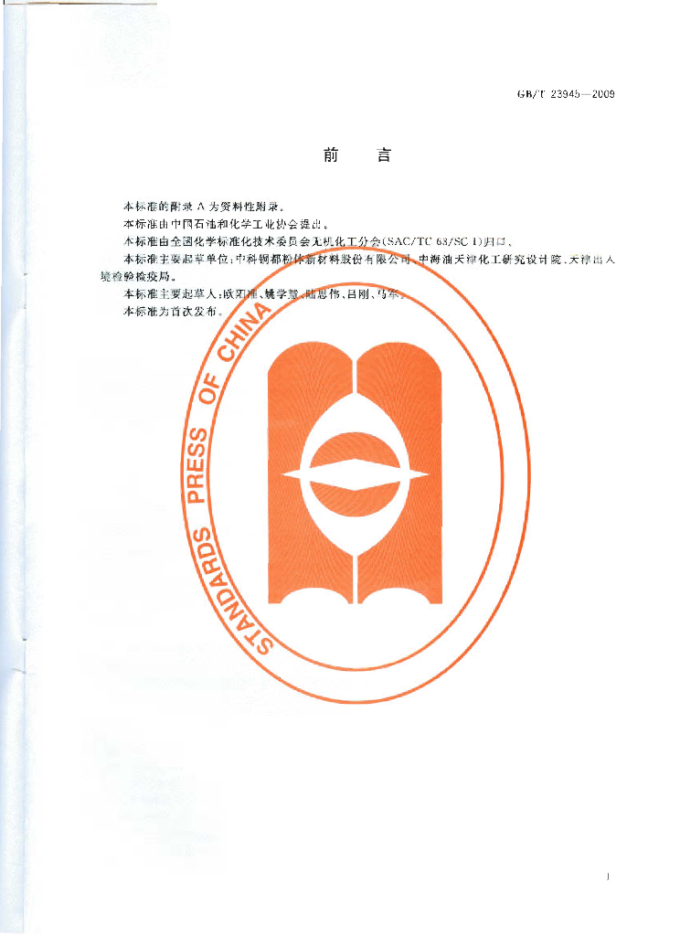 GB/T 23945-2009 标准预览