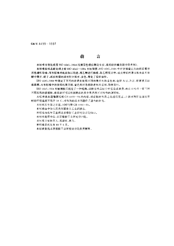 GB/T 4499-1997 标准预览