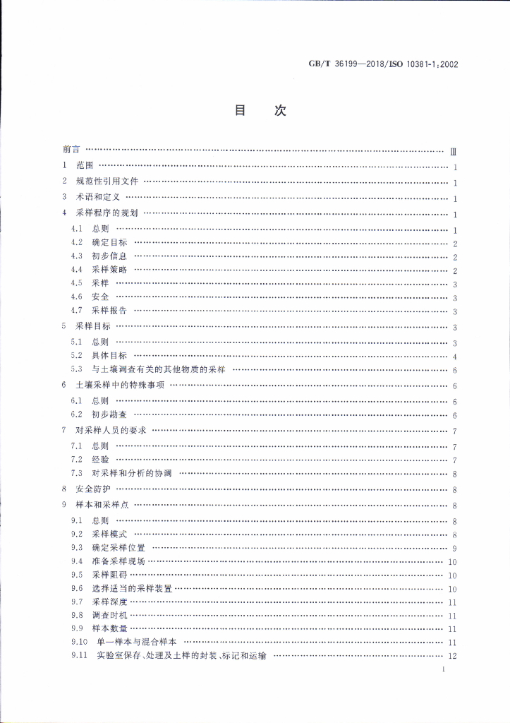 GB/T 36199-2018 标准预览
