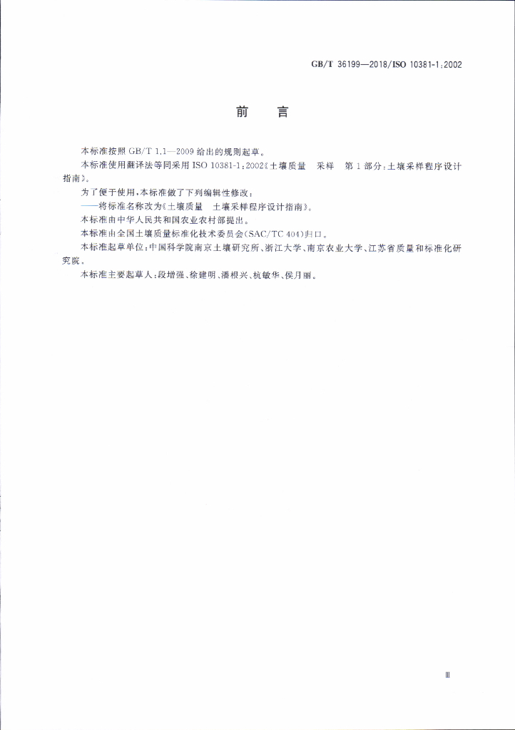 GB/T 36199-2018 标准预览