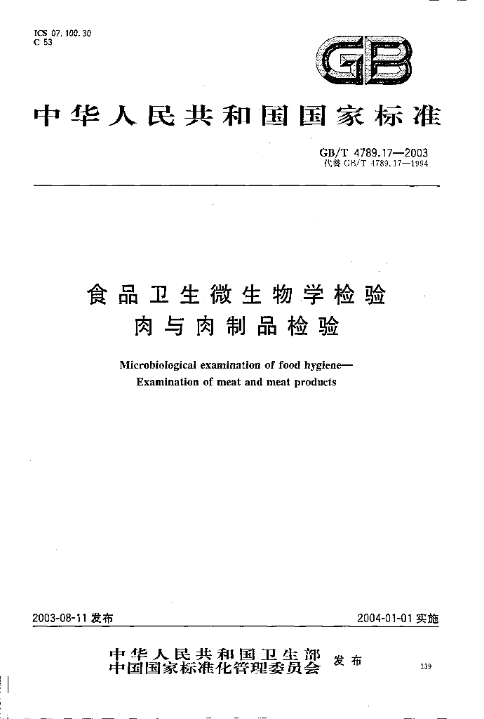 GB/T 4789.17-2003 标准预览