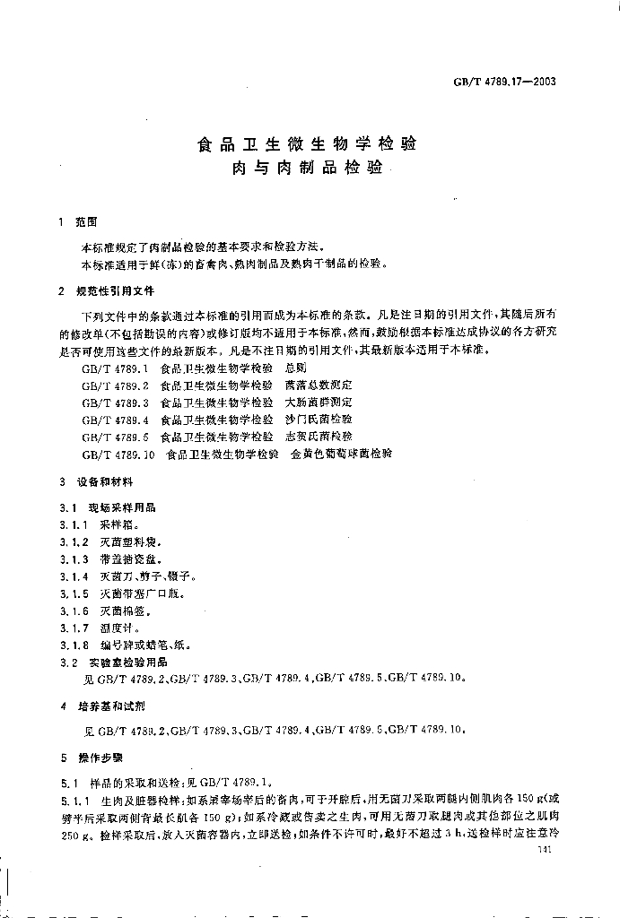 GB/T 4789.17-2003 标准预览