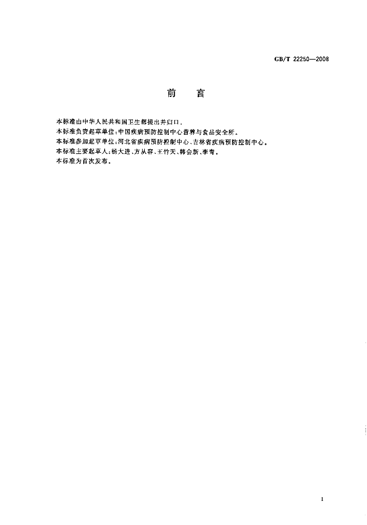 GB/T 22250-2008 标准预览