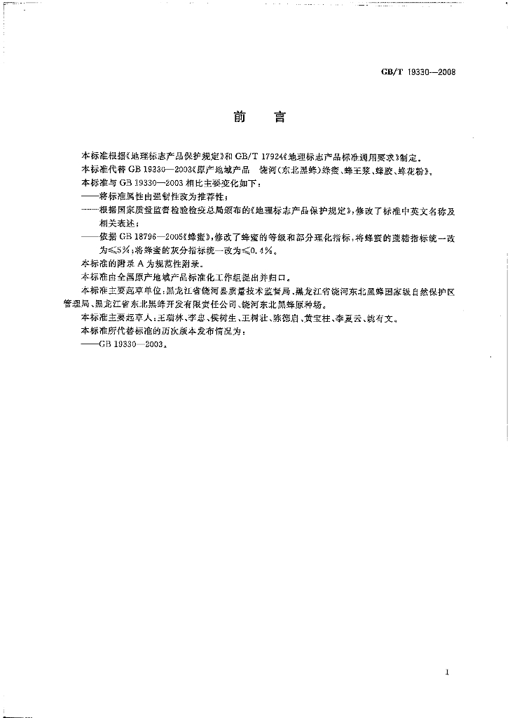 GB/T 19330-2008 标准预览