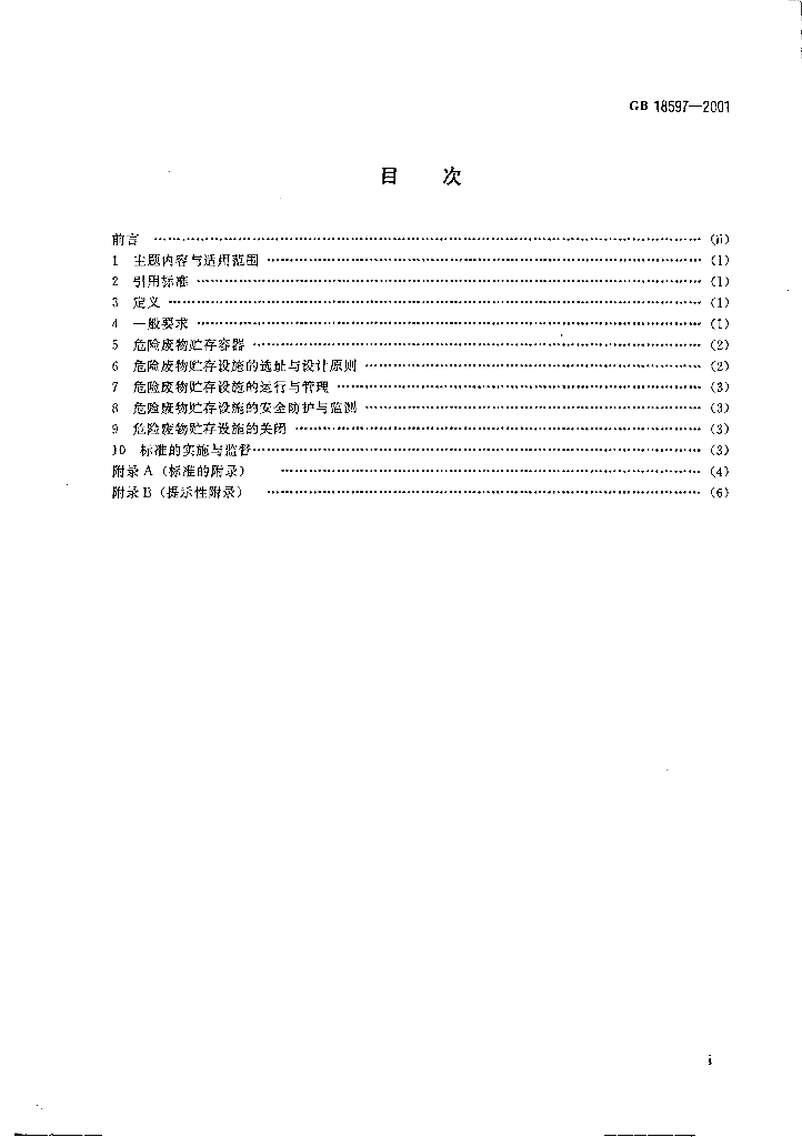 GB 18597-2001 标准预览