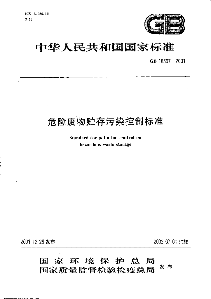 GB 18597-2001 标准预览