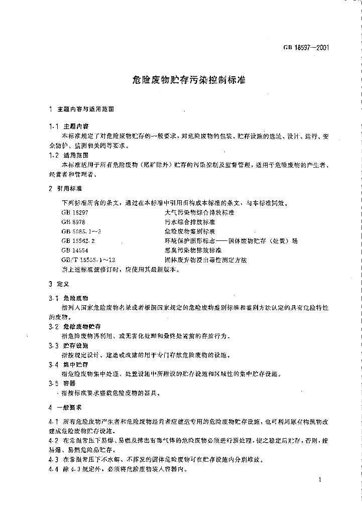 GB 18597-2001 标准预览