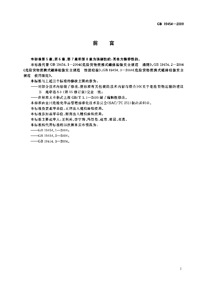 GB 19454-2009 标准预览