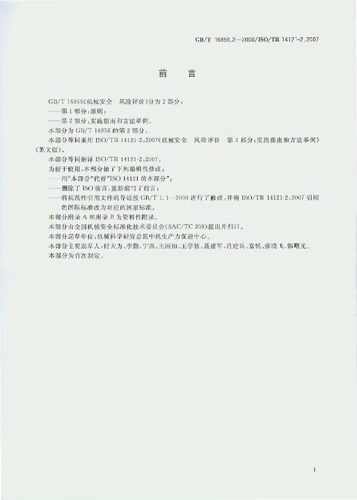 GB/T 16856.2-2008 标准预览