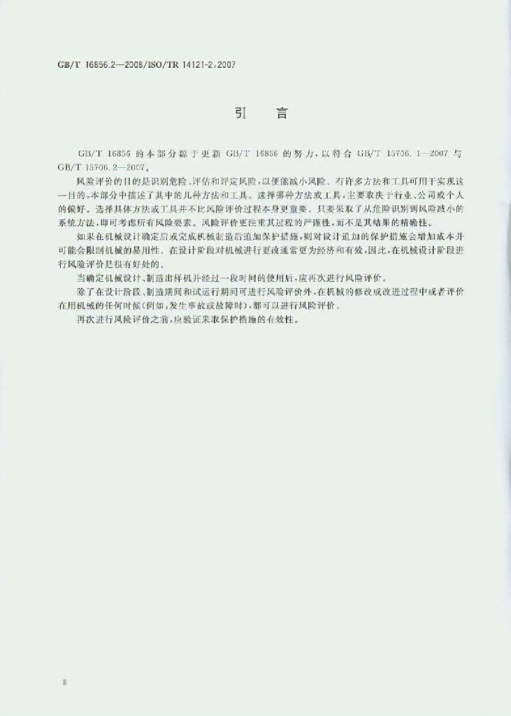 GB/T 16856.2-2008 标准预览