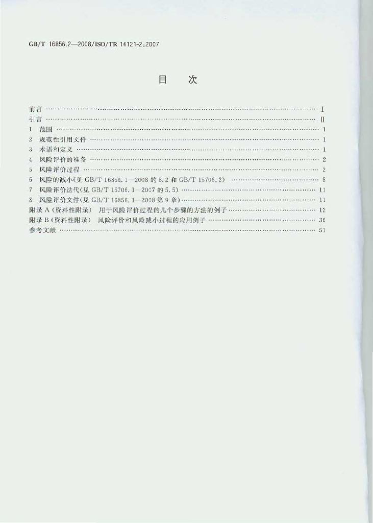 GB/T 16856.2-2008 标准预览