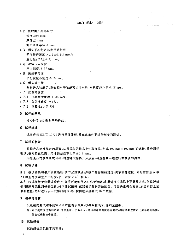GB/T 8942-2002 标准预览