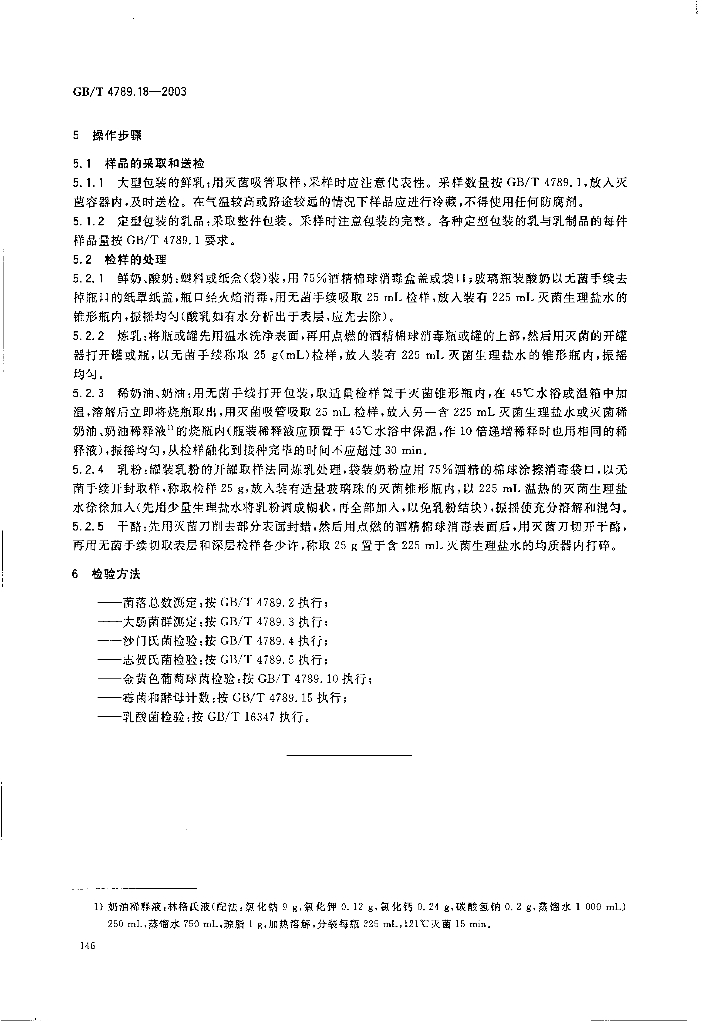 GB/T 4789.18-2003 标准预览