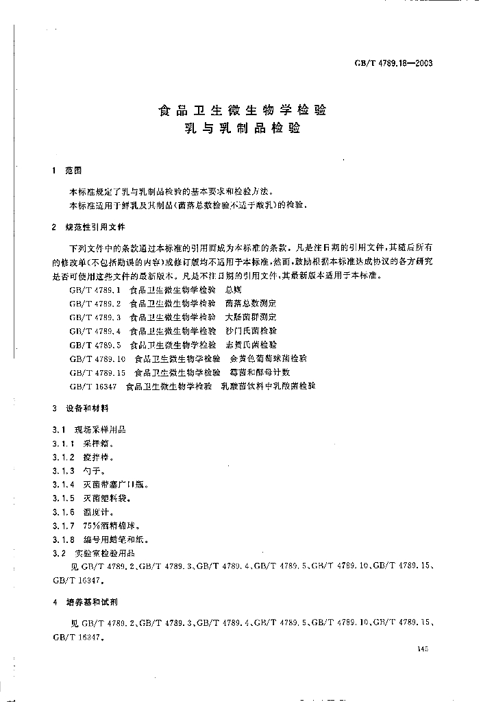 GB/T 4789.18-2003 标准预览