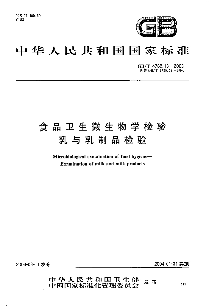 GB/T 4789.18-2003 标准预览