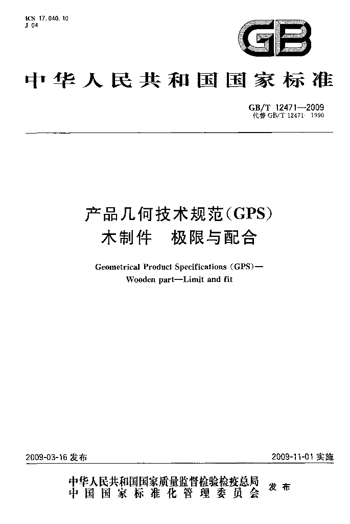 GB/T 12471-2009 标准预览